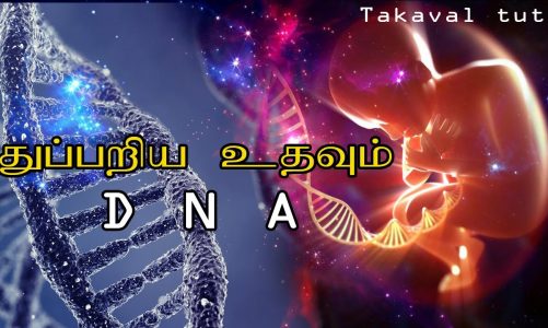 dna to help detect | tamil | Takaval tutu
