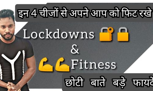 लाकडाउन‌ में कैसे फिट रहे l Maintain your fitness during lockdown l Improve your immune system l