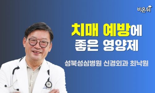 치매 예방에 좋은 영양제 / 성북성심병원 신경외과 최낙원