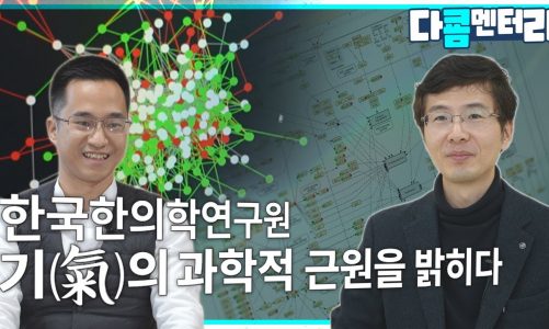 한국한의학연구원 기(氣)의 과학적 근원을 밝히다