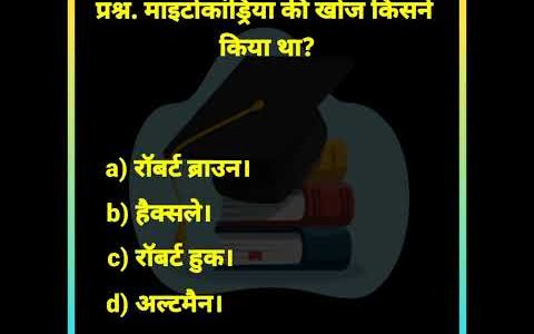 माइटोकांड्रिया की खोज | GS Questions | GS Shorts in Hindi | General Science| #RegularStudy #shorts