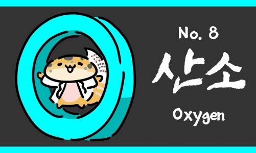 No. 008 산소 (Oxygen, O)